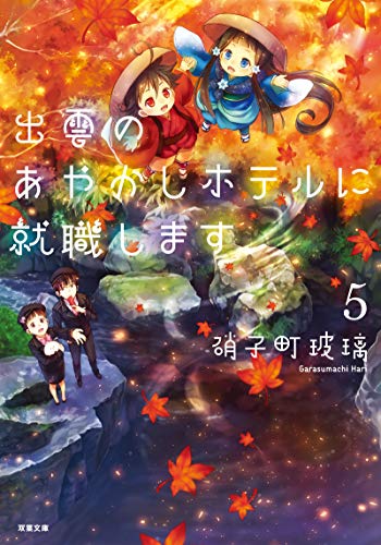 出雲のあやかしホテルに就職します(5) (双葉文庫) [Nov 14， 2018] 硝子町 玻璃