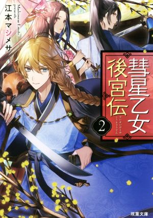 彗星乙女後宮伝(2) (双葉文庫) [Dec 12， 2018] 江本 マシメサ