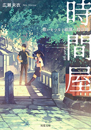 時間屋 想いをつなぐ祇園の時計師 (双葉文庫) 広瀬 未衣