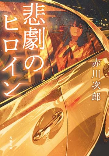 悲劇のヒロイン (双葉文庫) 赤川 次郎