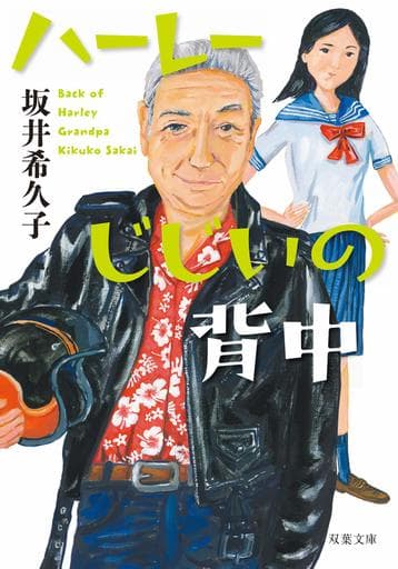 ハーレーじじいの背中 (双葉文庫) 坂井 希久子