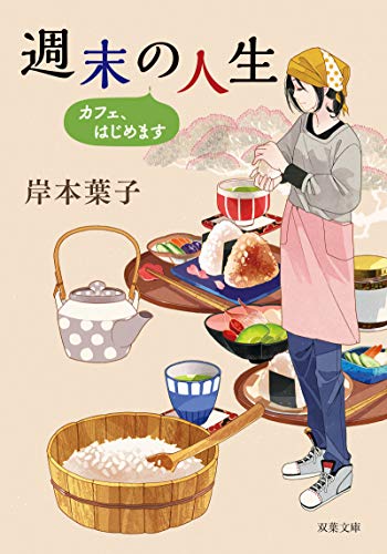 週末の人生 カフェ、はじめます (双葉文庫) [Jan 09， 2019] 岸本 葉子