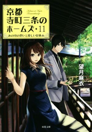 あの頃の想いと優しい夏休み-京都寺町三条のホームズ(11) (双葉文庫) [Jan 09， 2019] 望月 麻衣