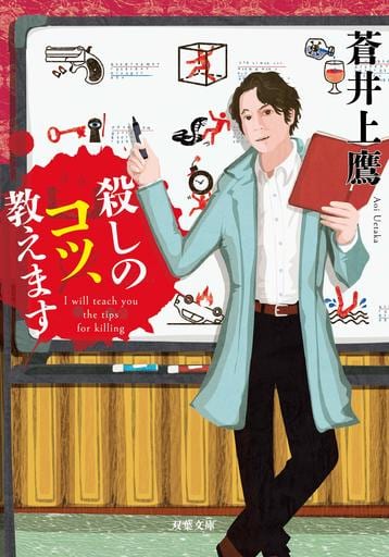 殺しのコツ、教えます (双葉文庫) 蒼井 上鷹