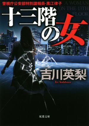 十三階の女 (双葉文庫) [Feb 13， 2019] 吉川 英梨