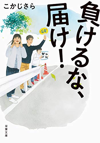 負けるな、届け! (双葉文庫) [Mar 14， 2019] こかじさら