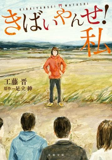 きばいやんせ！私 (双葉文庫) 工藤 晋; 足立 紳