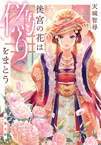 後宮の花は偽りをまとう (双葉文庫) [Feb 13， 2019] 天城 智尋