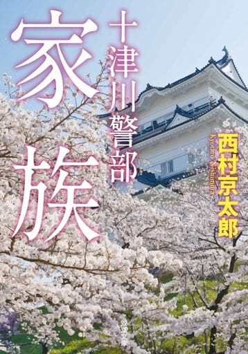 十津川警部-家族 (双葉文庫) 西村 京太郎