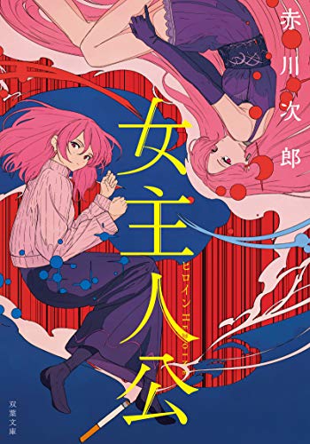 女主人公 (双葉文庫) 赤川 次郎