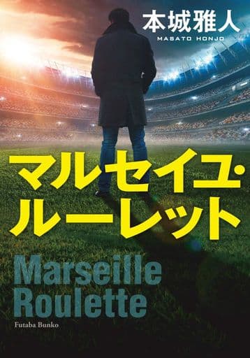 マルセイユ・ルーレット (双葉文庫) 本城 雅人