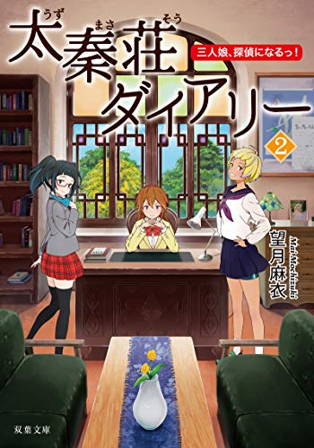 太秦荘ダイアリー(2) 三人娘、探偵になるっ! (双葉文庫) [Apr 10， 2019] 望月 麻衣