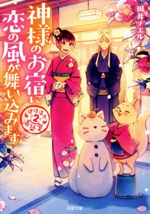 道後温泉 湯築屋(2)-神様のお宿に恋の風が舞い込みます (双葉文庫) [Mar 13， 2019] 田井 ノエル