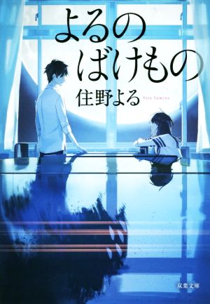 よるのばけもの (双葉文庫) [Apr 10， 2019] 住野よる