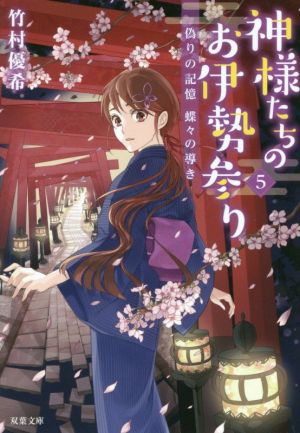 神様たちのお伊勢参り(5) 偽りの記憶 蝶々の導き (双葉文庫) [Apr 10， 2019] 竹村 優希
