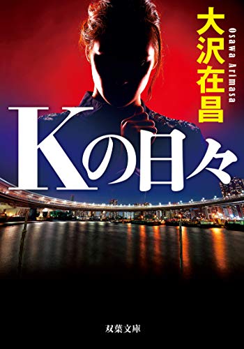 Kの日々 (新装版) (双葉文庫) 大沢 在昌