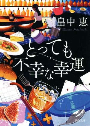 とっても不幸な幸運(新装版) (双葉文庫) [May 15， 2019] 畠中 恵
