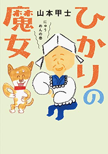 ひかりの魔女 にゅうめんの巻 (双葉文庫) [May 15， 2019] 山本 甲士