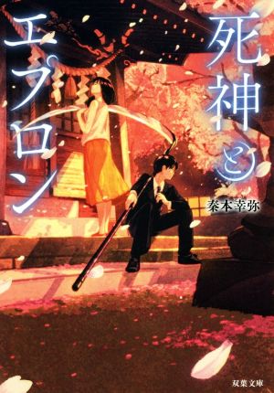死神とエプロン (双葉文庫) [May 15， 2019] 秦本 幸弥