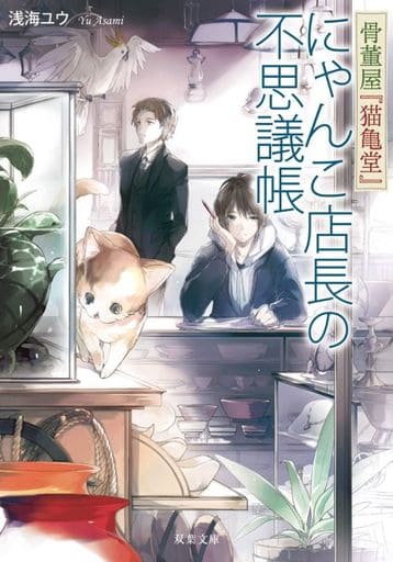 骨董屋『猫亀堂』 にゃんこ店長の事件簿 (双葉文庫) 浅海 ユウ