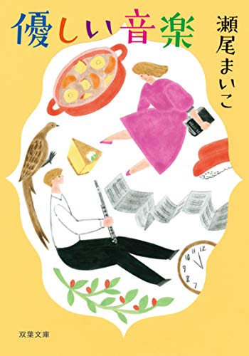 優しい音楽＜新装版＞ (双葉文庫) [Jun 12， 2019] 瀬尾 まいこ