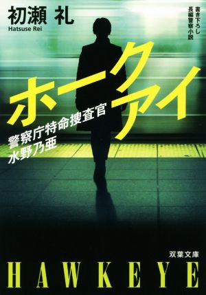 警察庁特命捜査官 水野乃亜 ホークアイ (双葉文庫) [Jun 12， 2019] 初瀬 礼