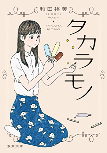 タカラモノ (双葉文庫) [Jun 12， 2019] 和田 裕美