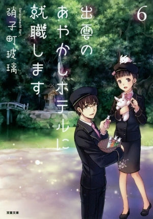 出雲のあやかしホテルに就職します(6) (双葉文庫) [Jun 12， 2019] 硝子町 玻璃