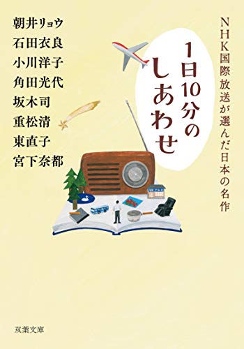 NHK国際放送が選んだ日本の名作 (双葉文庫) [Jul 10， 2019] 朝井 リョウ 石田 衣良 小川 洋子 角田 光代 坂木 司 重松 清 宮下 奈都; 東 直子