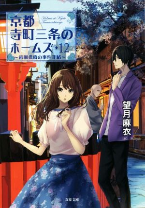 京都寺町三条のホームズ(12)-祗園探偵の事件手帖 (双葉文庫) [Jul 10， 2019] 望月 麻衣