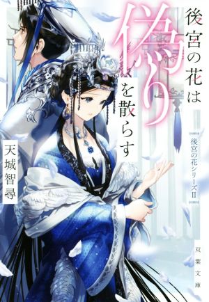 後宮の花は偽りを散らす (双葉文庫) [Jul 10， 2019] 天城 智尋