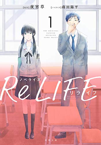 ノベライズ ReLIFE(1) (双葉文庫) [Aug 07， 2019] 夜宵 草; 蒔田 陽平