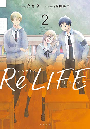 ノベライズ ReLIFE(2) (双葉文庫) [Aug 07， 2019] 夜宵 草; 蒔田 陽平