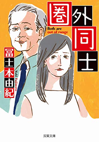 圏外同士 (双葉文庫) [Oct 09， 2019] 冨士本 由紀