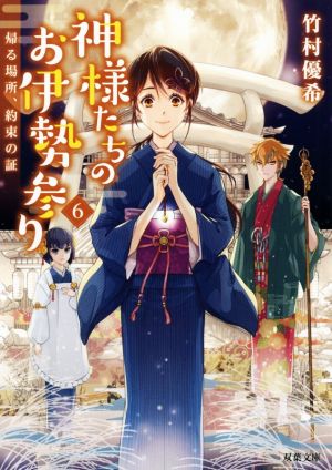 神様たちのお伊勢参り(6)-帰る場所、約束の証 (双葉文庫) [Oct 09， 2019] 竹村 優希