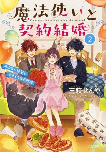 魔法使いと契約結婚(2)-あぶない後輩とやきもちな旦那様 (双葉文庫) 三萩 せんや