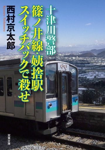 十津川警部 篠ノ井線・姨捨駅-スイッチバックで殺せ (双葉文庫) 西村 京太郎