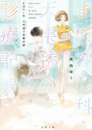 まぼろし科・天雫透の診療記録 (双葉文庫) [Nov 13， 2019] 風島 ゆう