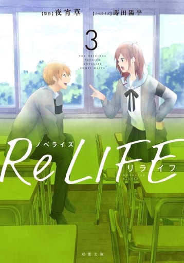 ノベライズ ReLIFE(3) (双葉文庫) 夜宵草; 蒔田陽平