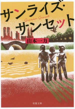 サンライズ・サンセット (双葉文庫) [Dec 11， 2019] 山本 一力