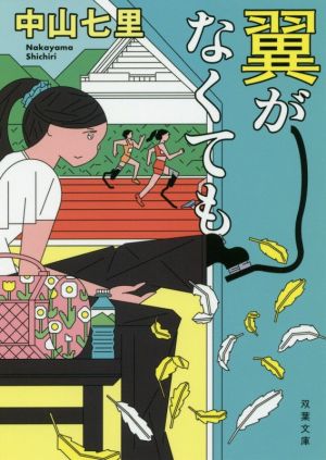 翼がなくても (双葉文庫) 中山 七里