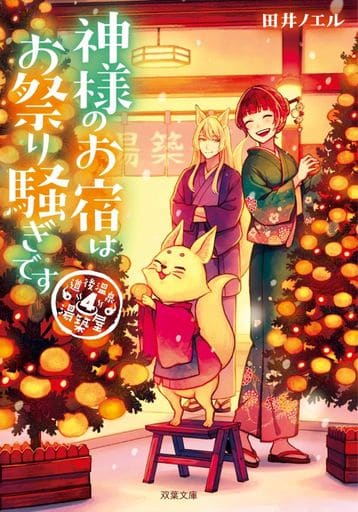 道後温泉 湯築屋(4)-神様のお宿はお祭り騒ぎです (双葉文庫) 田井 ノエル