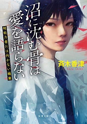 沼に沈む骨は愛を語らない 超能者には向かない職業 (双葉文庫) [Jan 15， 2020] 斉木 香津