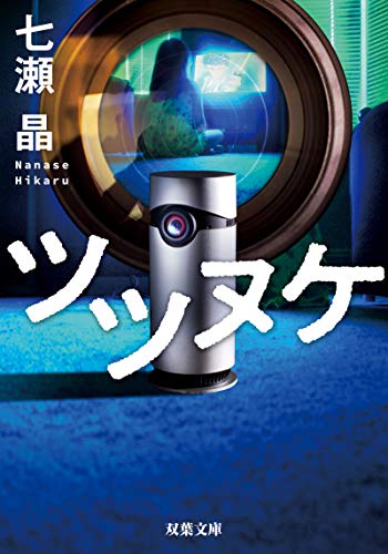 ツツヌケ (双葉文庫) [Jan 15， 2020] 七瀬 晶