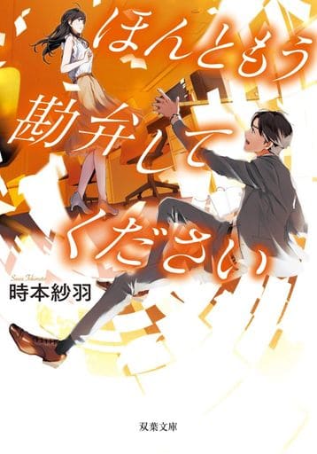 ほんともう勘弁してください (双葉文庫) 時本 紗羽
