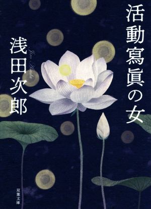 活動寫眞の女<新装版> (双葉文庫) [Jan 15， 2020] 浅田 次郎