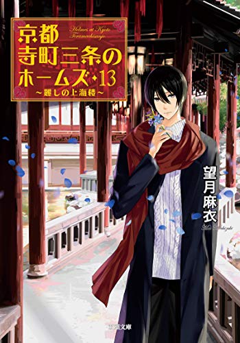 京都寺町三条のホームズ(13)-麗しの上海楼 (双葉文庫) 望月 麻衣