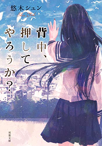 背中、押してやろうか (双葉文庫) [Feb 11， 2020] 悠木 シュン