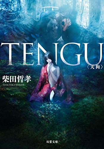TENGU (双葉文庫) [Feb 11， 2020] 柴田 哲孝