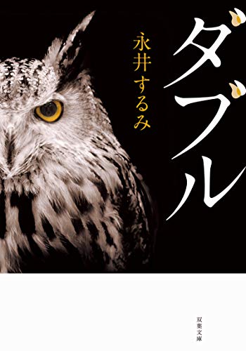 ダブル＜新装版＞ (双葉文庫) 永井するみ